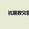 抗震救災歌曲純音樂（抗震救災歌曲）