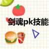 劍魂pk技能擺放簡單連招（劍魂pk連招）