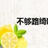 不夠路綺歐mp3下載（不夠路綺歐）