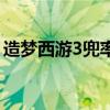 造夢西游3兜率宮有什么（造夢西游3兜率宮）