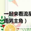一起來看流星雨高清在線觀看（一起來看流星雨男主角）
