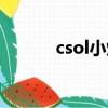 csol小炫去哪直播（csol小炫）