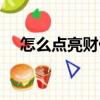 怎么點亮財付通圖標（怎么點亮財付通）