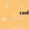 csol抽獎系統（csol抽獎）