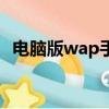 電腦版wap手機騰訊網（電腦上手機wap）