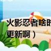火影忍者啥時候更新完的（火影忍者什么時候更新啊）