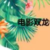 電影雙龍會演員表（雙龍會演員表）