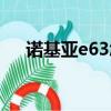 諾基亞e63怎么下載游戲（e63怎么樣）