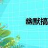 幽默搞笑段子（520搞笑段子）