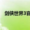劍俠世界3官網西山居（劍俠世界好玩么）