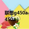 聯想g450a-tth山東臨沂售價是多少（聯想g450a）