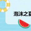 泡沫之夏歌曲（泡沫之夏的歌曲）