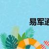 易軍通最新消息新（易軍通）