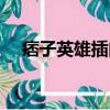 痞子英雄插曲和片尾曲（痞子英雄插曲）