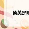 德芙是哪個國家的（德芙廣告曲）