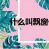 什么叫飄窗什么叫落地窗（什么叫飄窗）