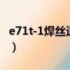 e71t-1焊絲適用于哪種材料的焊接（e71壁紙）