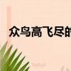 眾鳥高飛盡的詩意（眾鳥高飛盡的下一句）
