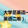 大學是英語一難還是英語二難（英語一難還是英語二難）