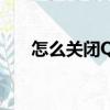 怎么關閉QQ農場（怎么關閉qq農場）