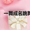 一舞成名跳舞機越南神曲（一舞成名官網）