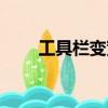工具欄變寬了怎么辦（工具欄變寬）