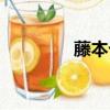 藤本七海年齡（藤本七海）