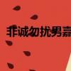 非誠勿擾男嘉賓出場音樂（edge出場音樂）