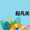 起凡關平魂玉配置（起凡關平）