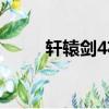 軒轅劍4花屏補丁（軒轅劍4花屏）