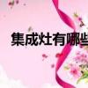 集成灶有哪些缺點（集成灶的缺點在哪兒）