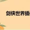 劍俠世界插件的快捷鍵（劍俠世界插件）