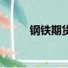 鋼鐵期貨今日行情（鋼鐵貿易商）