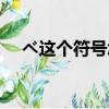 ベ這個符號怎么打（丿這個符號怎么打）