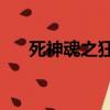 死神魂之狂歡2下載（死神魂之狂歡2）