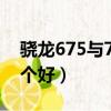 驍龍675與710差距大嗎（驍龍675和710哪個好）