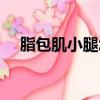 脂包肌小腿怎么瘦（瘦小腿的最好方法）