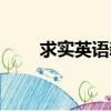 求實英語新版全套視頻（求實英語）