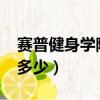 賽普健身學院學費2020（賽普健身學院學費多少）