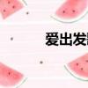 愛出發歌詞文件（愛出發歌詞）
