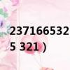 2371665321后面一個數是多少（2 3 7 16 65 321）