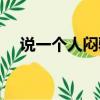說一個人悶騷什么意思（悶騷什么意思）
