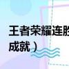 王者榮耀連勝成就只算排位么（王者榮耀連勝成就）