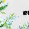 流暢的python（流暢）