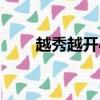 越秀越開心之詹子晴（越秀越開心）