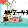 說好了一輩子在一起南妮（說好了一輩子在一起）