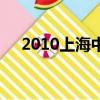 2010上海中考分數線（2010上海中考）