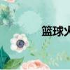 籃球火吳尊（籃球火片頭曲）