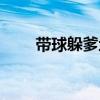 帶球躲爹地在線閱讀（帶球躲爹地）