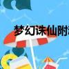 夢幻誅仙附魂珠在哪（夢幻誅仙附魂珠）